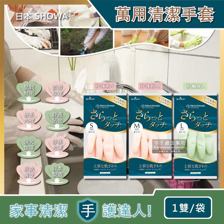 日本SHOWA-廚房浴室加厚PVC強韌防滑珍珠光澤絨毛萬用清潔手套1雙/袋 - 珍珠粉S