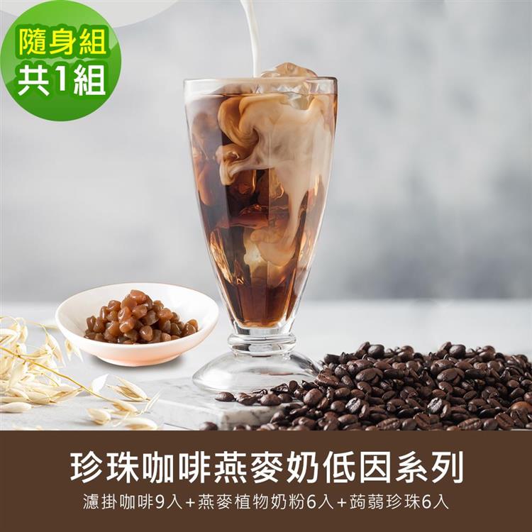 順便幸福－好纖好鈣蒟蒻珍珠咖啡燕麥奶隨身組1組（低因系列濾掛咖啡＋燕麥植物奶粉＋即食蒟蒻粉圓珍珠）