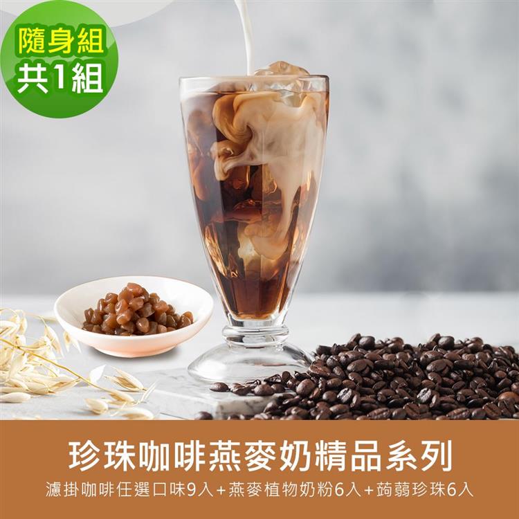 順便幸福－好纖好鈣蒟蒻珍珠咖啡燕麥奶隨身組1組（精品系列濾掛咖啡＋燕麥植物奶粉＋即食蒟蒻粉圓珍珠）