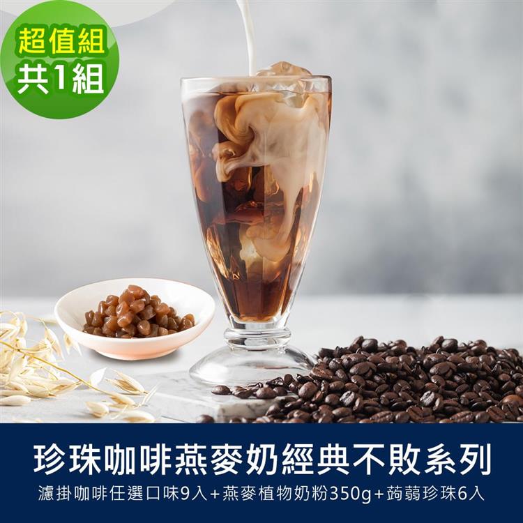 順便幸福－好纖好鈣蒟蒻珍珠咖啡燕麥奶超值組1組（經典不敗系列濾掛咖啡＋燕麥植物奶粉＋即食蒟蒻粉圓珍珠）