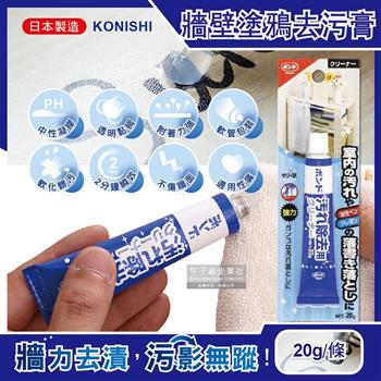 日本Konishi－室內天花板桌面牆壁修繕油性筆蠟筆鉛筆手腳印強力去污膏20g/條（免水洗2分鐘瞬效塗鴉清潔凝膠劑）