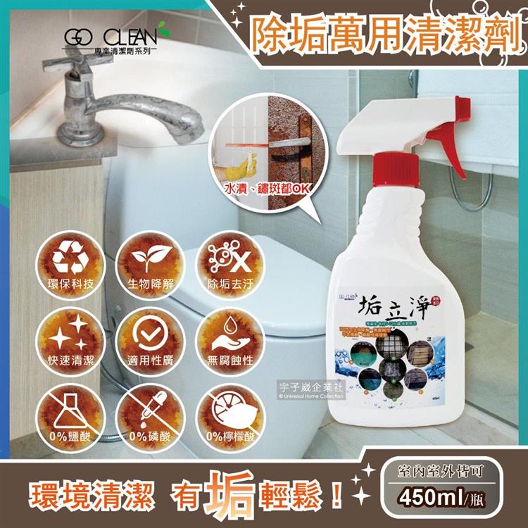 垢立淨－噴槍型強效除垢室內室外萬用清潔劑（噴槍型450ml/瓶）