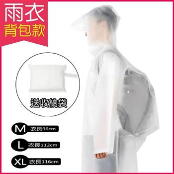 生活良品－EVA透明雨衣－背包款（附贈防水收納袋）