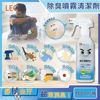 日本LEC激落君-萬用去污消臭100%鹼性電解水噴霧清潔劑400ml/瓶(居家室內汽車寵物用品高洗淨力快速除臭)
