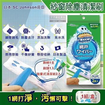 日本SC Johnson莊臣-免拆洗紗窗除塵刷去污清潔組1盒(刷柄1支＋刷頭1入＋拋棄式清潔紙2入)
