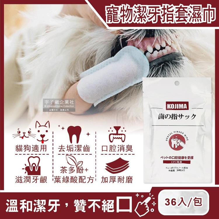 日本KOJIMA－寵物專用3效合1植物配方毛孩口腔消臭潔牙指套濕巾36入/包（貓狗軟化牙垢滋潤牙齦清潔牙齒縫）