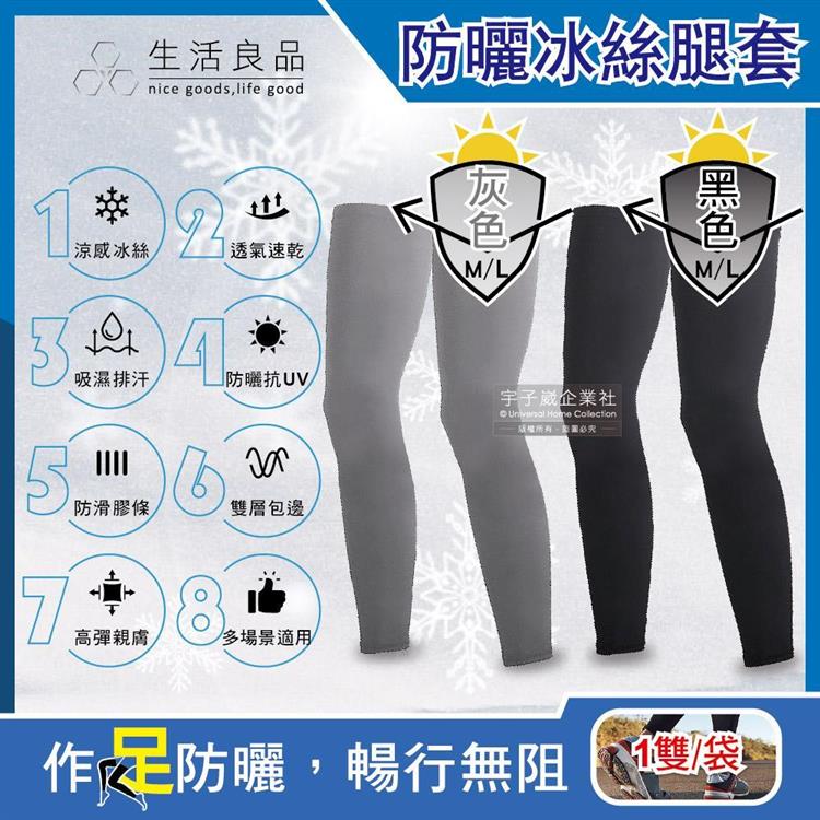 生活良品-防曬抗UV涼感冰絲透氣防滑男女素色腿套1雙/袋 - 黑色(M)