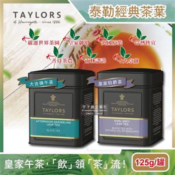 英國Taylors泰勒茶-特級經典紅茶葉125g/霧面黑禮盒鐵罐(雨林聯盟及女王皇家認證)