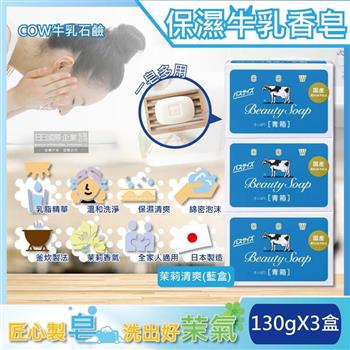 日本COW牛乳石鹼－溫和清潔保濕滋潤牛乳香皂－茉莉清爽肥皂（藍盒）130gx3盒（沐浴，洗澡，洗手，洗臉，卸淡妝）