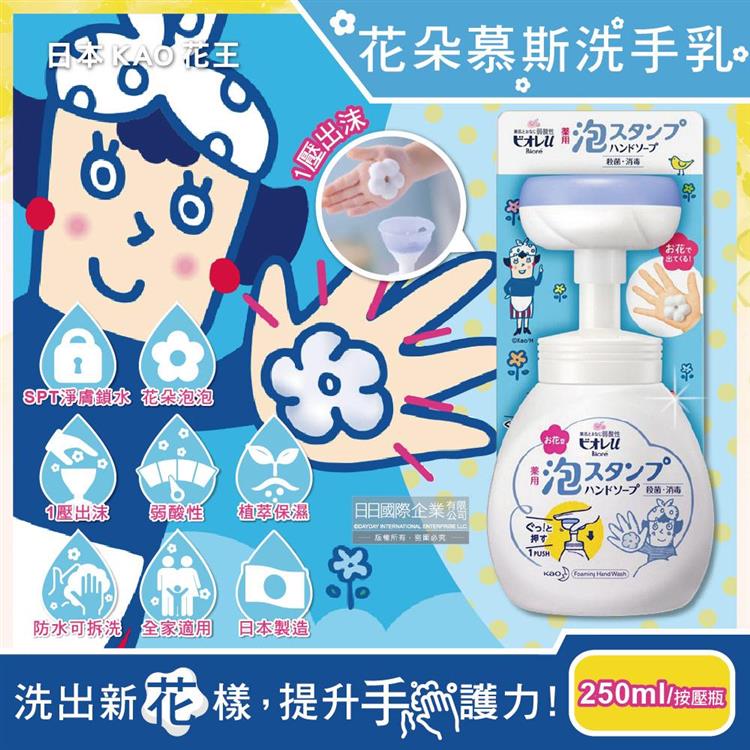 日本KAO花王－蜜妮Biore花朵造形泡泡慕斯洗手乳250ml/按壓瓶（弱酸性植萃淨膚鎖水保濕清潔泡沫）
