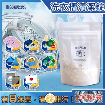 日本HOTAPA－100%貝殼粉鹼性消臭防霉洗衣機槽清潔錠100顆/袋（萬用去污除霉清潔劑，滾筒式，直立式，雙筒槽洗潔，衣物洗淨除臭劑）