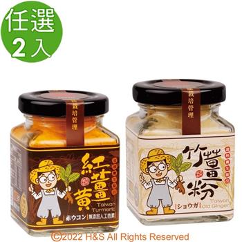 【豐滿生技】台灣有機紅薑黃粉（保健用）&台灣竹薑粉（50g/罐）任選2入組