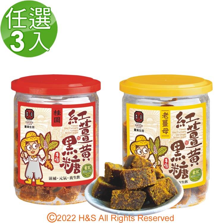 【豐滿生技】手工紅薑黃黑糖（老薑母）&amp;（桂圓）（250g/罐）任選3入組 - 桂圓