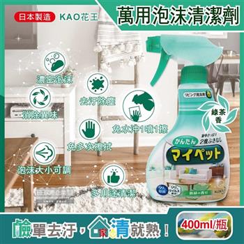 日本KAO花王－多用途居家客廳去污消臭除塵鹼性泡沫噴霧萬用清潔劑（綠茶香）400ml/淺綠瓶（家具地板窗框沙發燈具玻璃除指紋）