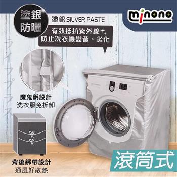 米諾諾抗UV防曬滾筒式全罩洗衣機套－1入組
