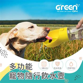 【GREENON】多功能寵物隨行飲水壼 便鏟清潔輔具 拾便袋收納
