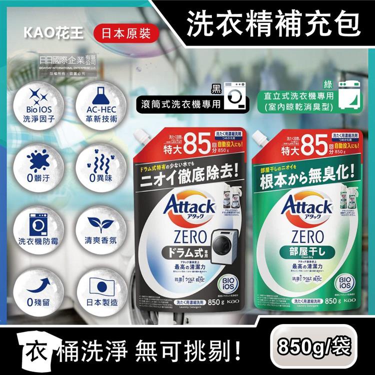 日本KAO花王－Attack ZERO極淨超濃縮洗衣精補充包850g/袋（最高清潔力Bio IOS洗淨因子，衣物香氛，室內晾曬除臭洗劑） - 室內晾乾消臭型綠袋