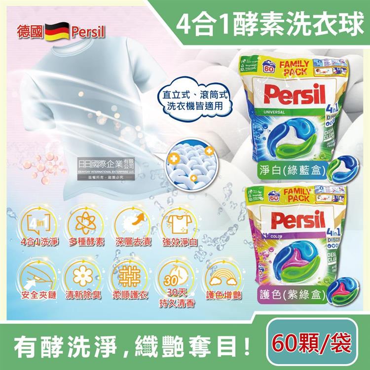 德國Persil－新一代4合1全效酵素去污除臭亮白護衣洗衣膠囊60顆/袋（洗衣球補充包，直立式/滾筒式洗衣機皆適用） - 淨白(綠藍袋)