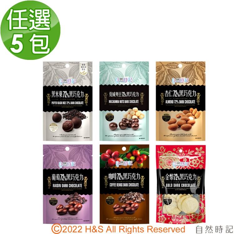 【自然時記】72%黑巧克力任選5包（葡萄乾/咖啡豆/杏仁/黑米果/夏威夷） - 黑米果