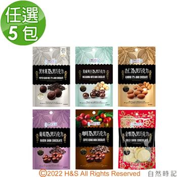 【自然時記】72%黑巧克力任選5包（葡萄乾/咖啡豆/杏仁/黑米果/夏威夷）