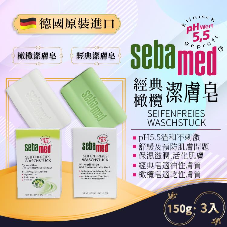 德國SEBAMED PH5.5 潔膚皂 150g－3入組 - 經典綠色款3入