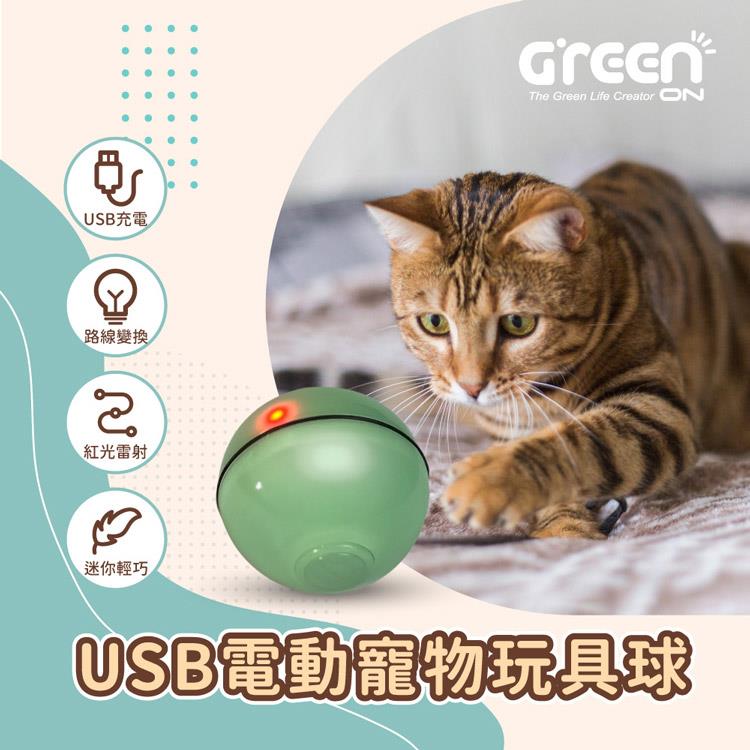 【GREENON】USB電動寵物玩具球