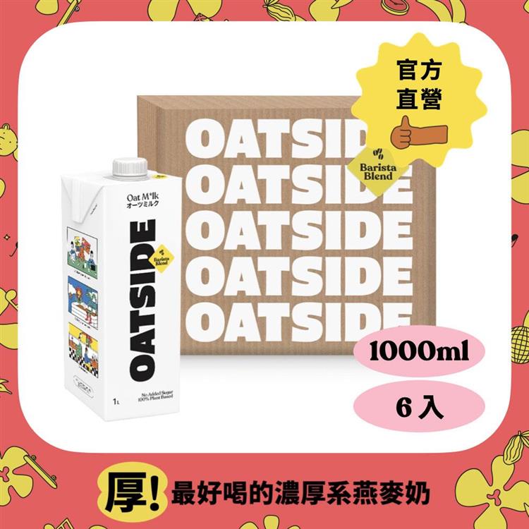 【OATSIDE 歐特賽】職人燕麥植物奶（1000mlx6入/箱購）