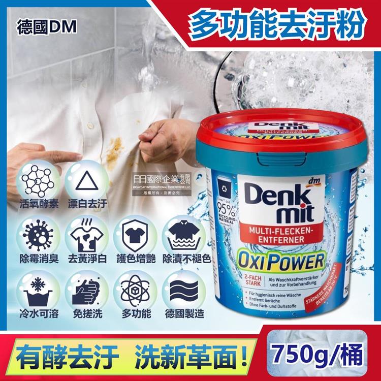 德國DM（Denkmit）－OXI POWER活氧酵素多功能居家清潔漂白去汙粉750g/藍桶（廚房浴室除垢萬用去漬霸，局部髒汙衣領去黃護色增艷彩漂粉）