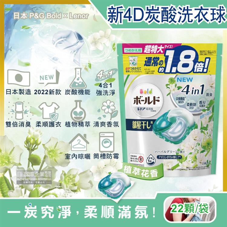 日本P&amp;G Bold－新4D炭酸機能4合1強洗淨2倍消臭柔軟香氛洗衣凝膠球－淺綠色植萃花香22顆/袋（洗衣槽防霉洗衣膠囊洗衣球）