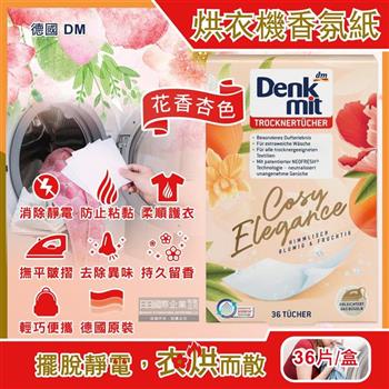 德國DM（Denk mit）－烘衣機專用衣物柔軟防皺除臭去靜電香氛紙－花香杏色36片/盒（防靜電烘衣紙，烘衣香片，香薰柔順片）