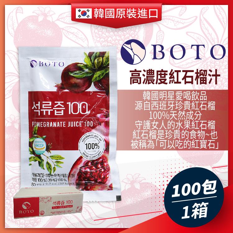 韓國BOTO高濃度紅石榴汁x1箱(白標80mlx100包) - 紅石榴100包-1箱