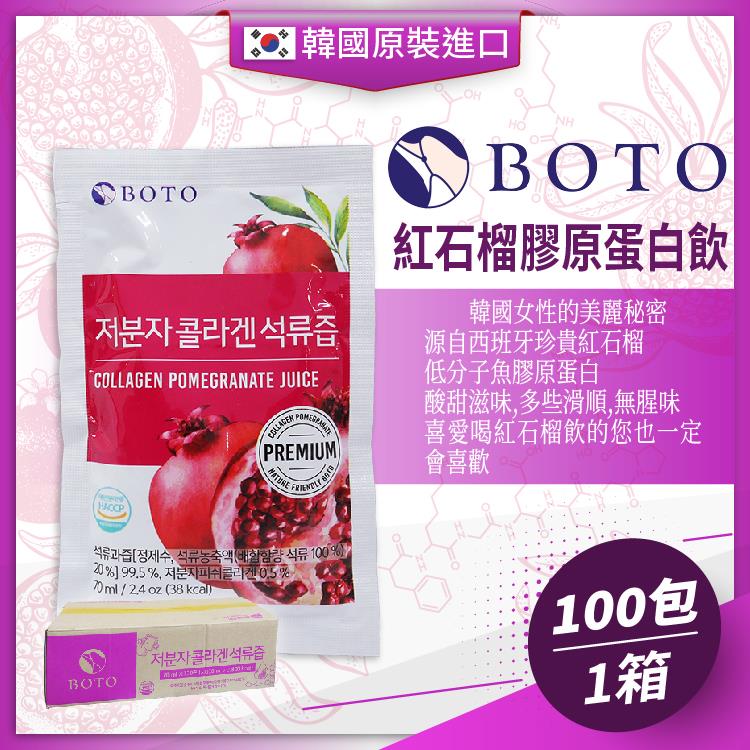 韓國BOTO紅石榴膠原蛋白飲x1箱（白標70mlx100包） - 膠原石榴100包-1箱