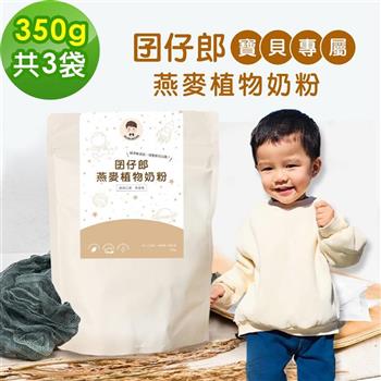 BUBUBOSS－寶寶補充飲－囝仔郎燕麥奶粉3袋（350g/袋）