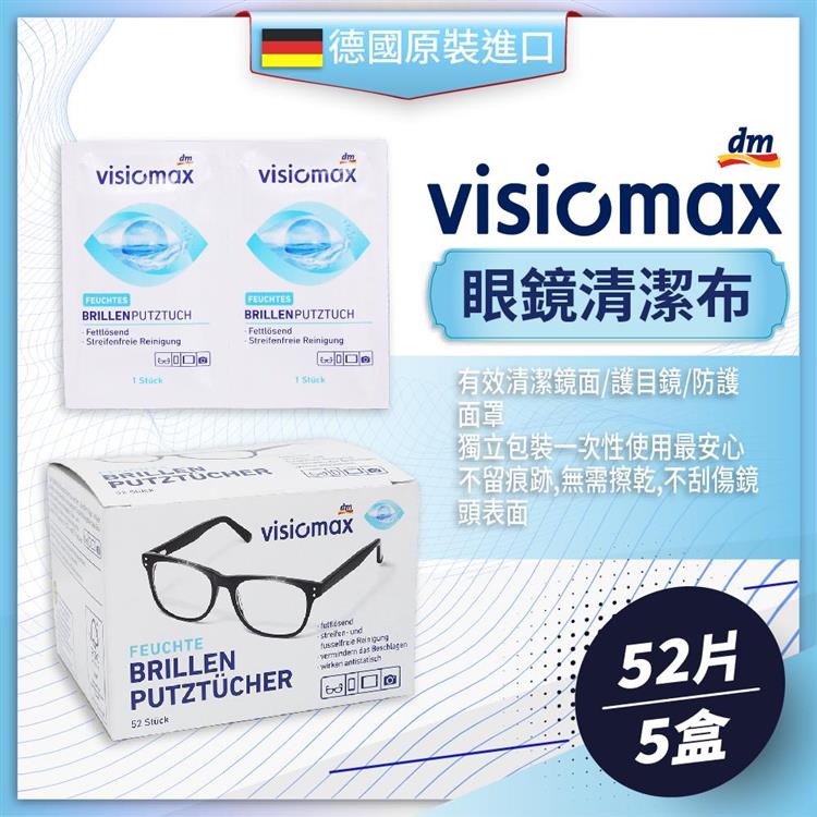 德國DM VISIOMAX眼鏡清潔布（52片/盒）－5盒組