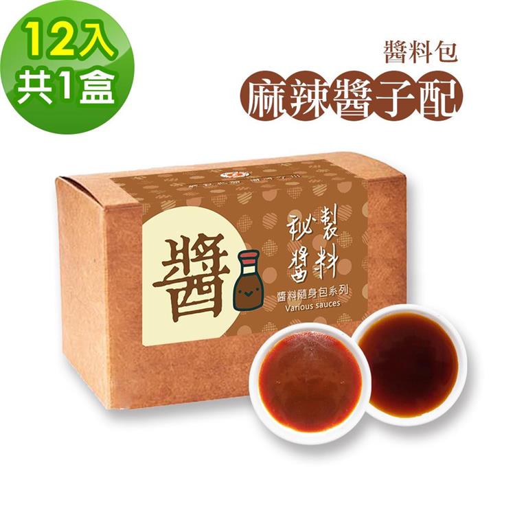 樂活e棧－秘製麻辣醬子配12包/盒，共1盒（麻辣醬20g 醋醬15g 素食 隨身包）