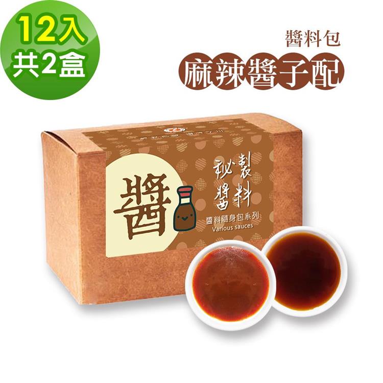 樂活e棧－秘製麻辣醬子配12包/盒，共2盒（麻辣醬20g 醋醬15g 素食 隨身包）