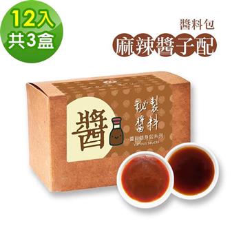 樂活e棧－秘製麻辣醬子配12包/盒，共3盒（麻辣醬20g 醋醬15g 素食 隨身包）