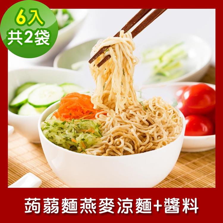 樂活e棧 低卡蒟蒻麵 燕麥涼麵＋醬6入/袋，共2袋 （低卡 低熱量 低糖 膳食纖維 飽足感 素食）