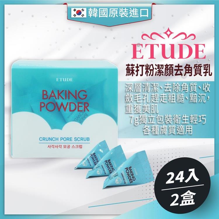 韓國ETUDE HOUSE－蘇打粉潔顏去角質乳（7gx24入/盒）－2盒組 - 24入-2盒