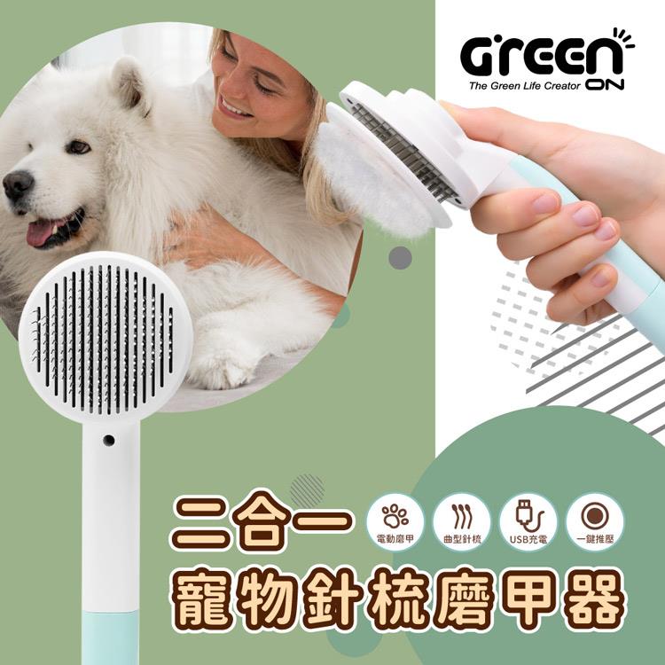 【GREENON】二合一寵物針梳磨甲器（不鏽鋼按摩梳/廢毛梳/USB電動磨甲機）