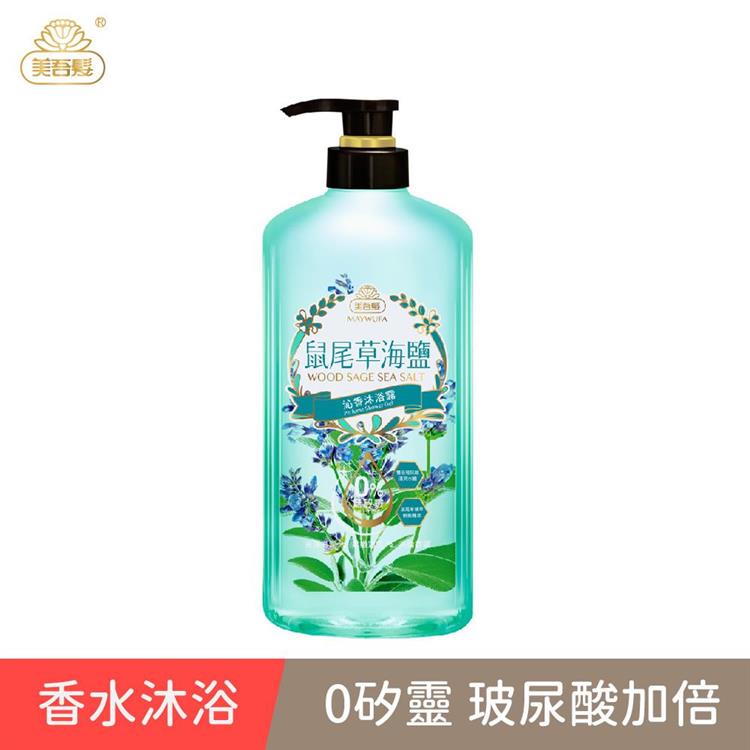 【香水沐浴】鼠尾草海鹽沁香沐浴露700ml （經典香氛/國民沐浴/香水沐浴）