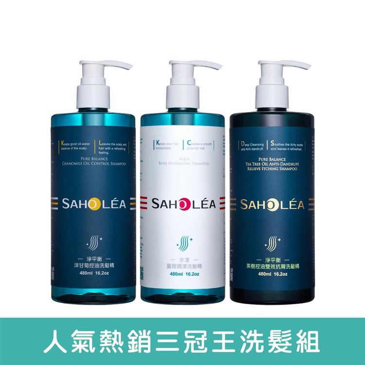 【森歐黎漾】三冠王洗髮精3件組〔水漾薔薇潤澤保濕＋淨平衡洋甘菊控油蓬鬆＋茶樹控油雙效抗屑〕 SAHOLEA （小明星大跟班/醫師好辣/一袋女王/節目推薦）