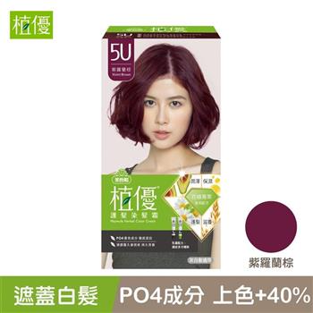 【植優】5U紫羅蘭棕．護髮染髮霜 （灰白髮適用/遮蓋白髮/永久性染髮）