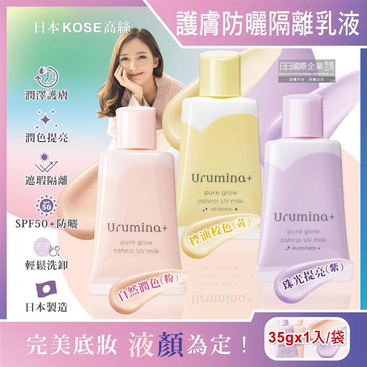 日本KOSE高絲－Urumina＋晨間保濕乳液SPF50＋防曬隔離霜35gx1入/袋（護膚亮澤美容液，美肌素顏霜，妝前防護乳，控油粉底液，潤色遮瑕膏）