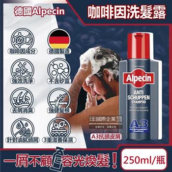 德國Alpecin－強健髮根3重滋養去屑洗淨咖啡因洗髮凝露－A3抗頭皮屑250ml/黑瓶（保濕滋潤洗頭髮水，油性髮質洗髮精，0%矽靈洗髮乳）