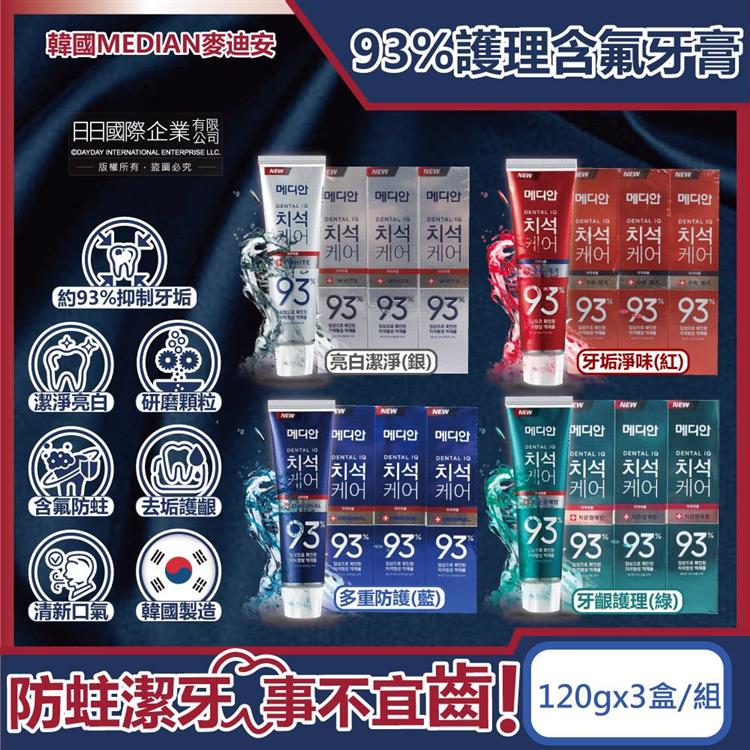 (3盒超值組)韓國MEDIAN麥迪安-93%強效除牙垢深層潔牙防蛀護齦含氟牙膏120g/盒(強化琺瑯質潔牙凝膠、牙周護理預防口臭、防齲齒口腔清新) - 多重防護(藍)