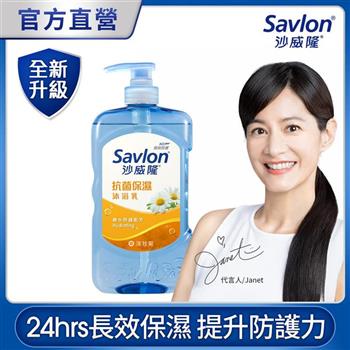【沙威隆】抗菌保濕沐浴乳 850g－洋甘菊