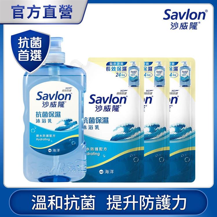 【沙威隆】抗菌保濕沐浴乳 1＋3件超值組（850g瓶裝x1＋600g補充包x3） - 海洋1+3件組