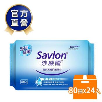 【沙威隆】清爽抗菌濕巾（80抽）x24包/箱購