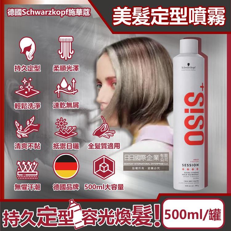 德國Schwarzkopf施華蔻-OSiS＋強力定型瞬乾持久美髮造型噴霧-3號500ml/銀罐(黑旋風專業沙龍,防潮耐汗髮妝噴霧,防熱防曬護髮液塑型髮膠)